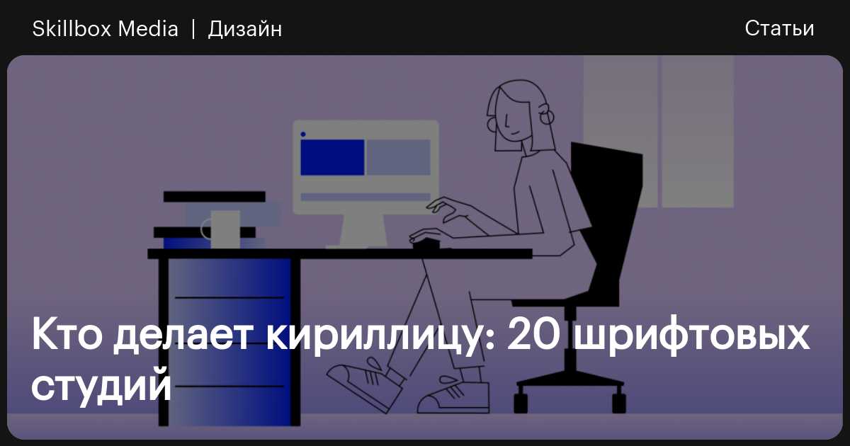 Студии шрифтового дизайна