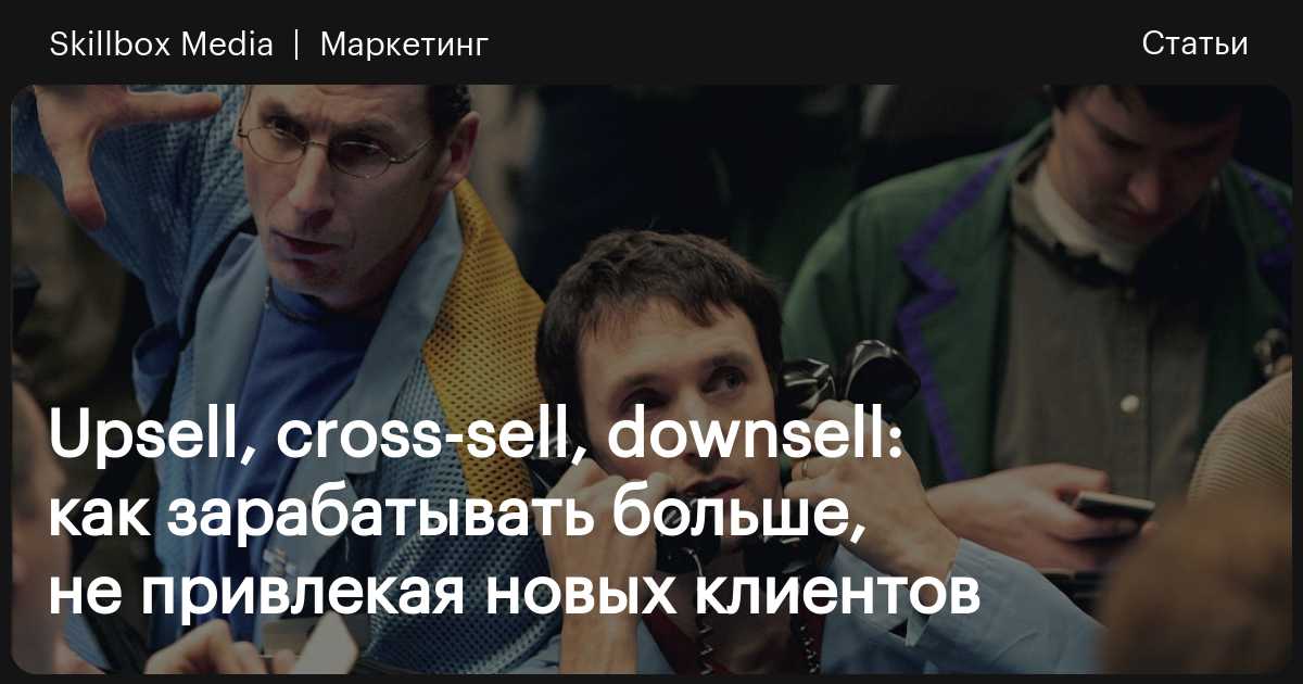 Cross-sale и upsell: Как использовать? | amurliman.ru