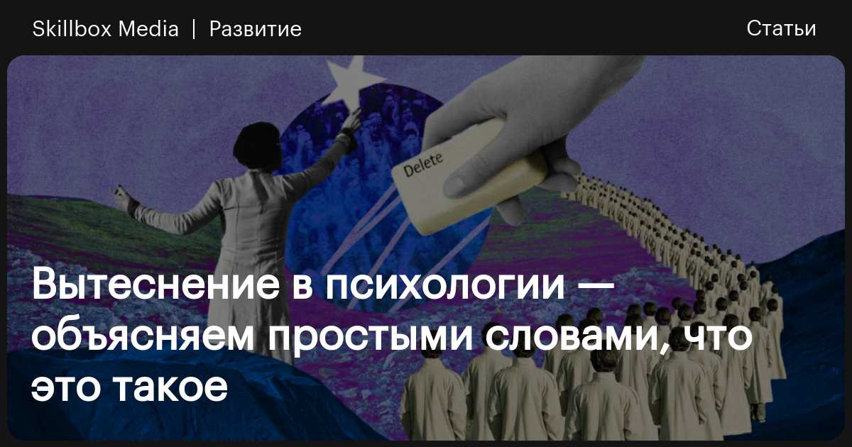 Вытеснение в психологии — объясняем простыми словами, что это такое ...