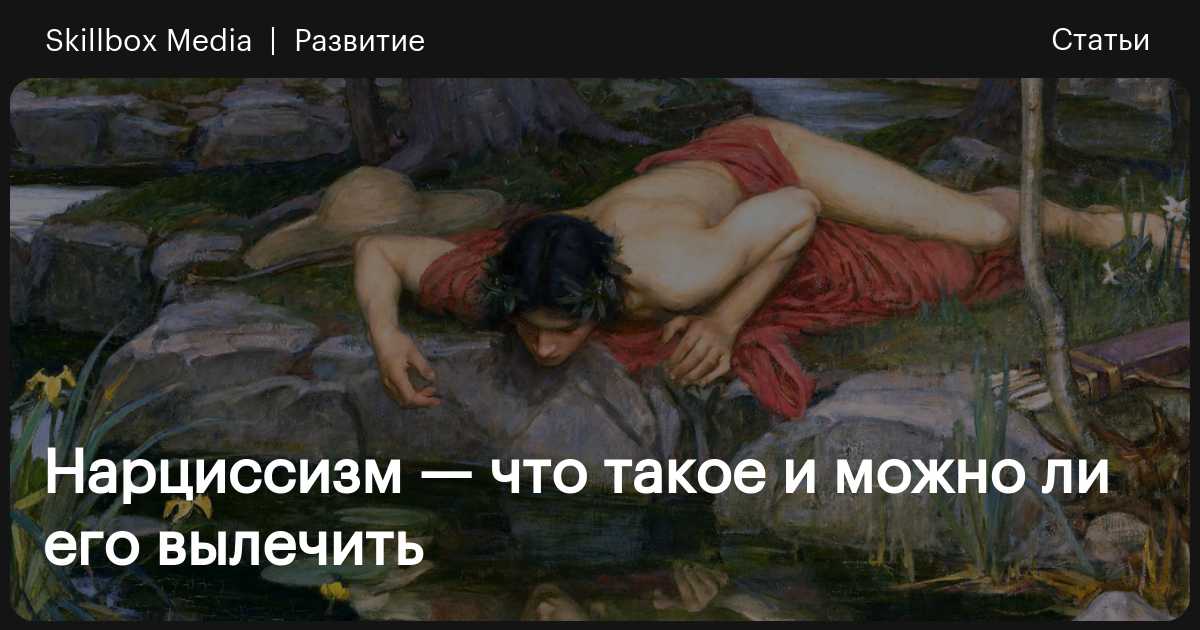 Нарцисс и интим | Пикабу