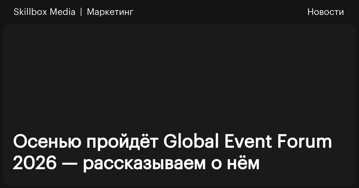 В сентябре пройдёт форум для ивент-индустрии GEF 2026 / Skillbox Media