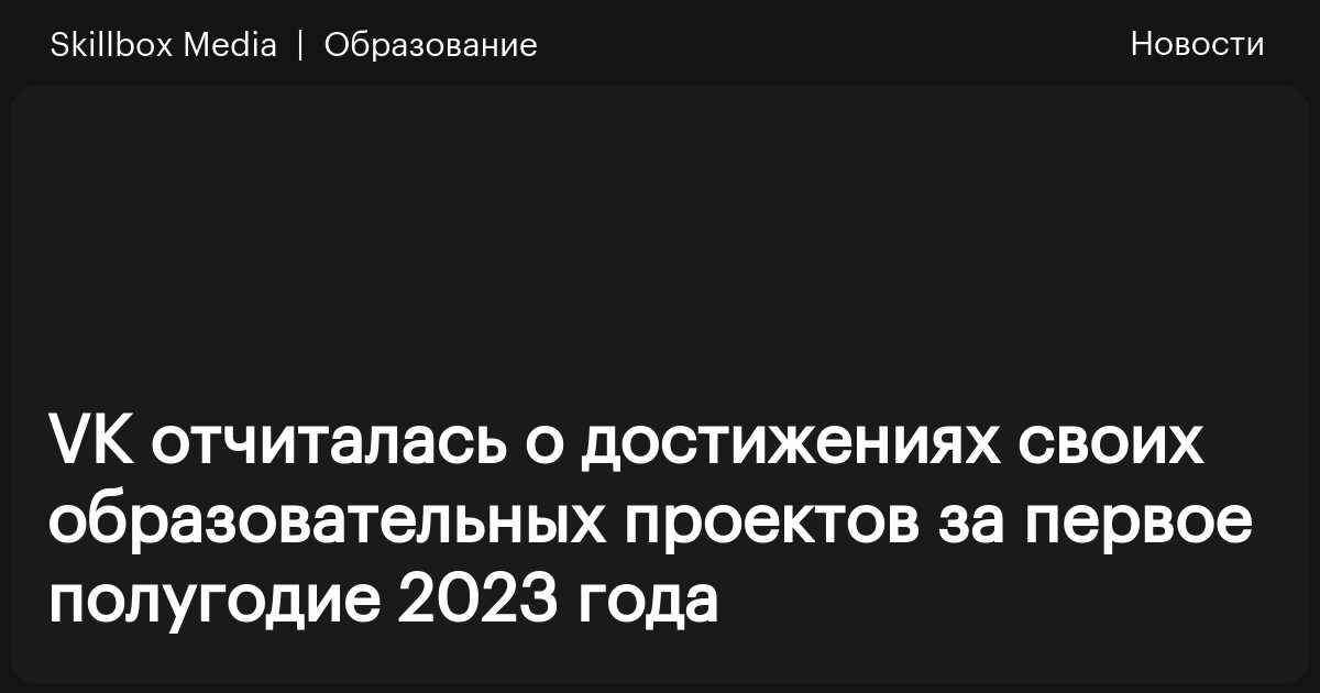 VK отчиталась о достижениях своих образовательных проектов за первое ...