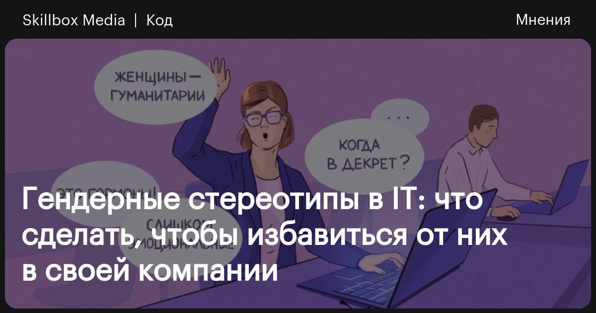 Работа женщин в IT-сфере: как избавиться от гендерных стереотипов в