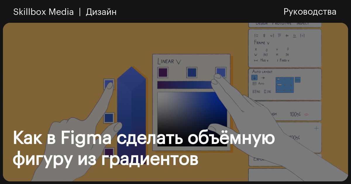 Как в Figma сделать объёмную фигуру из градиентов / Skillbox Media