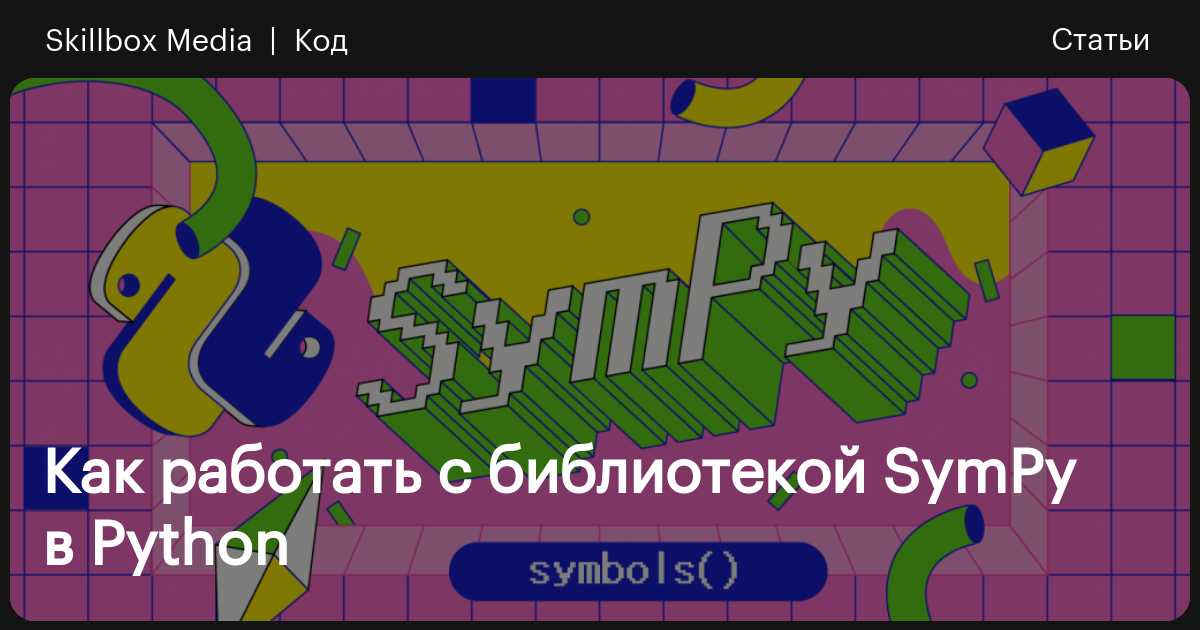 SymPy в Python: подробный гайд по библиотеке / Skillbox Media