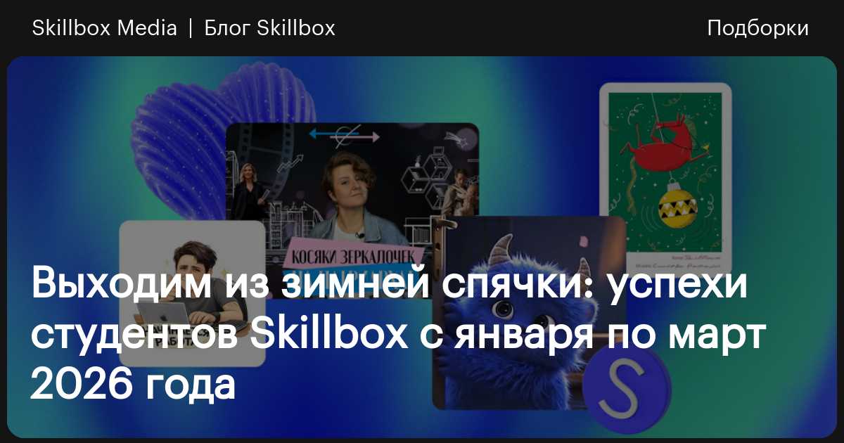 Выходим из зимней спячки: успехи студентов Skillbox с января по март ...