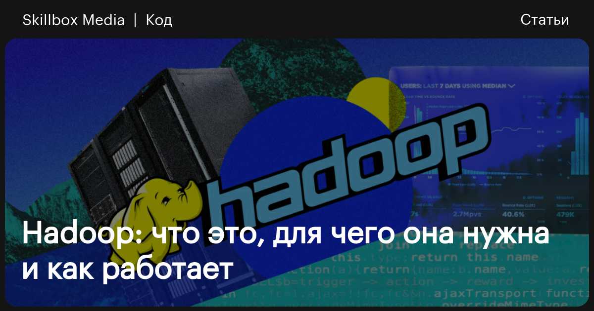 Hadoop: что это, где и зачем используют, как работает система ...