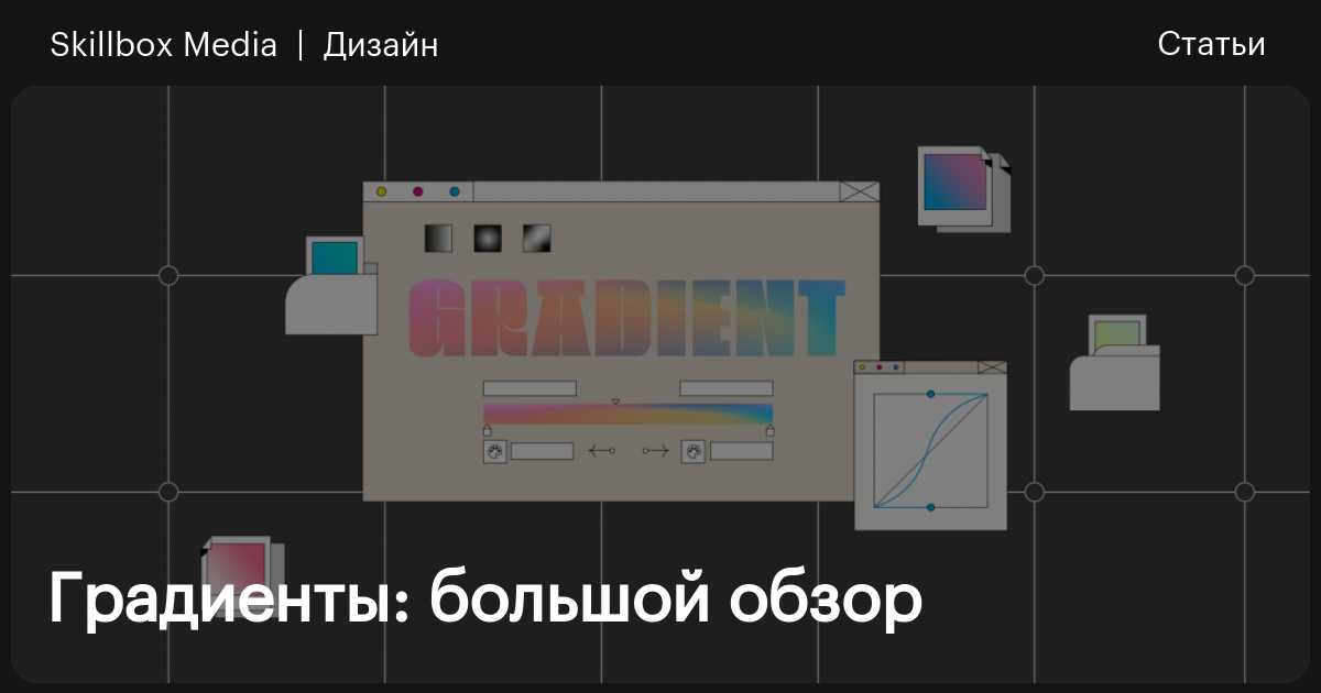 Градиенты и работа с ними / Skillbox Media