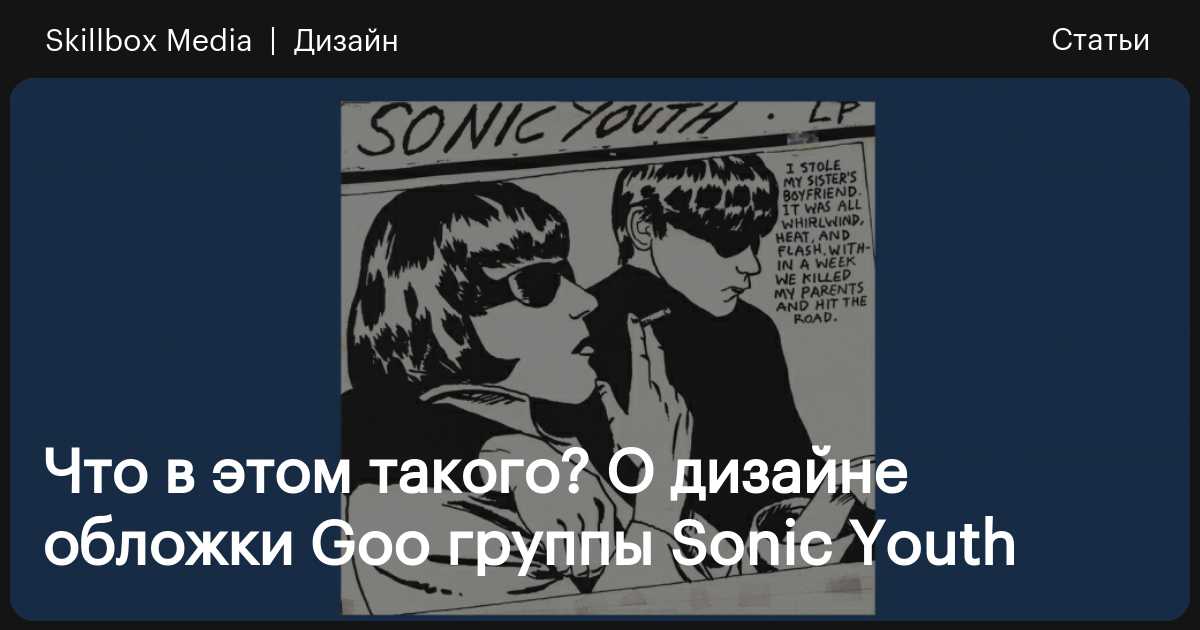 Что в этом такого? О дизайне обложки Goo группы Sonic Youth / Skillbox