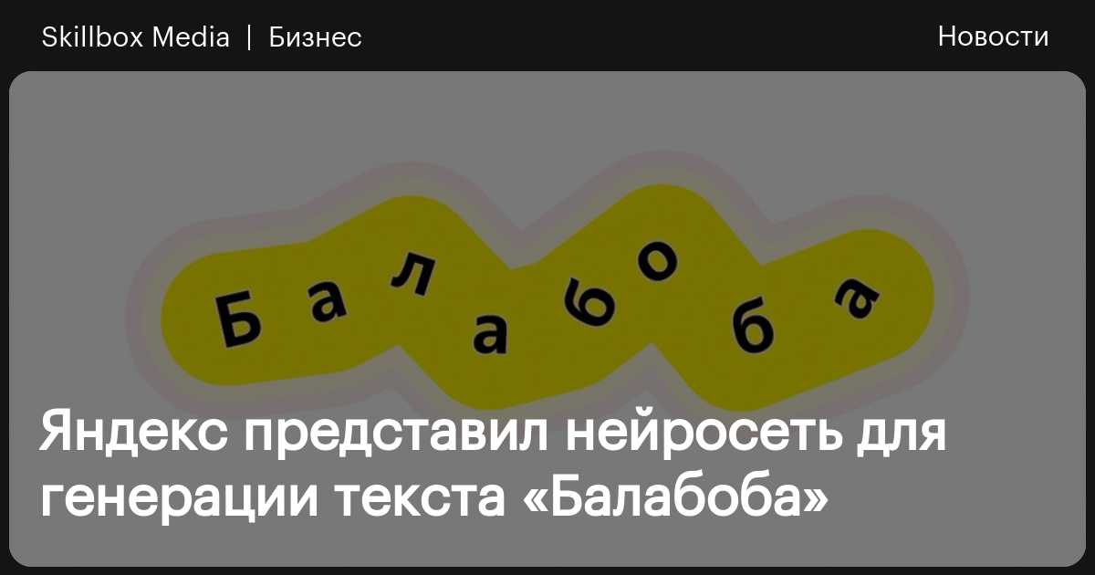 Генератор текста яндекс балабоба