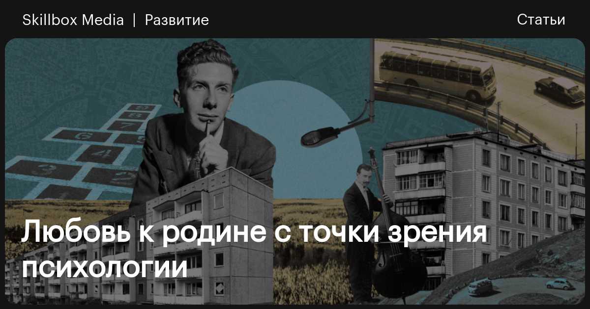 Любовь к родине с точки зрения психологии / Skillbox Media