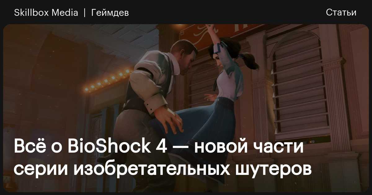 bioshock на playstation 4 bioshock на playstation 4