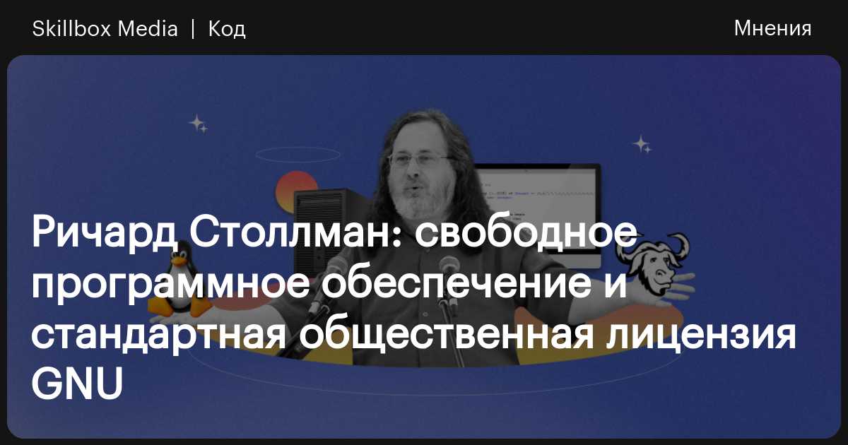 Идеологом разработки проекта gnu и лицензии gpl является ричард столлмен