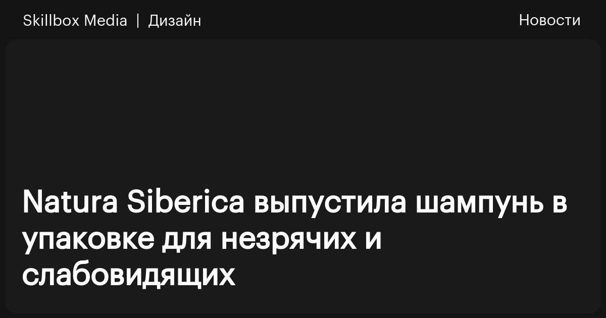 Natura Siberica выпустила шампунь в упаковке для незрячих и ...