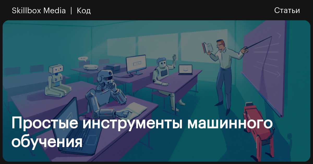 Инструменты машинного обучения