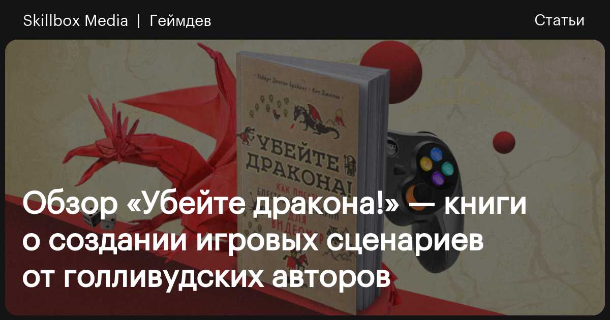 Обзор книги «Убейте дракона! Как писать блестящие сценарии для видеоигр ...