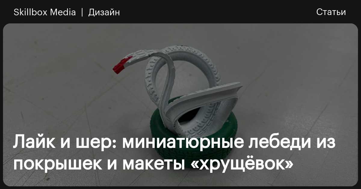 ᐈ Статья ≡ Делаем лебедя из покрышки - пошаговая инструкция ≡ 24NEWS