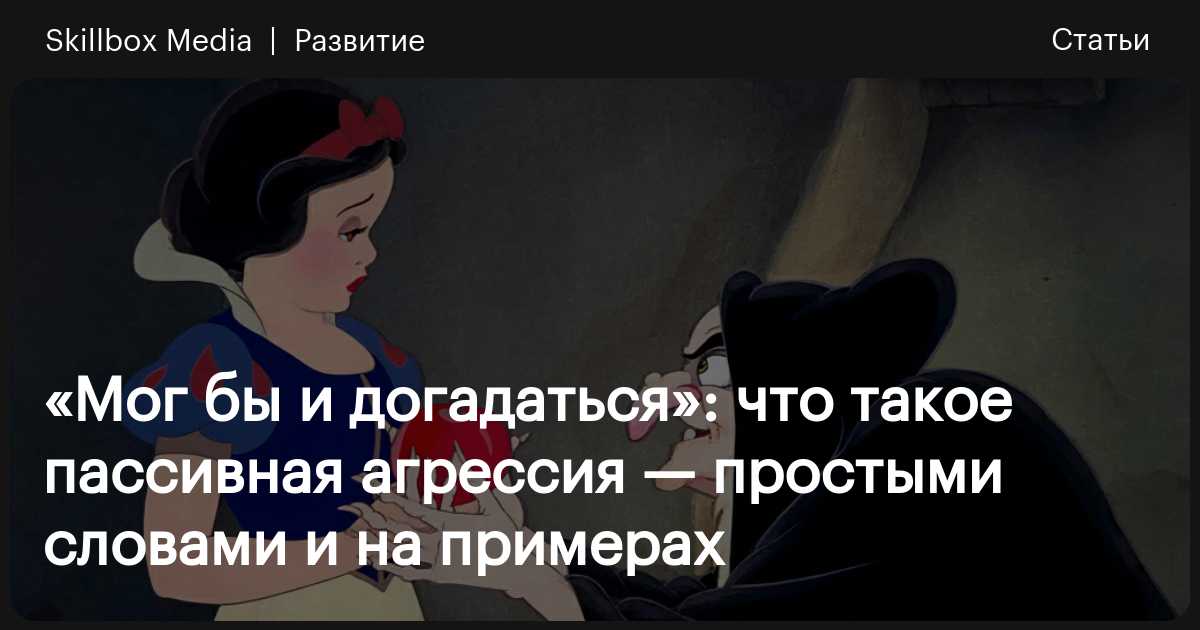 Пассивная агрессия: что это, как её правильно распознать у мужчин и женщин - Чемпионат