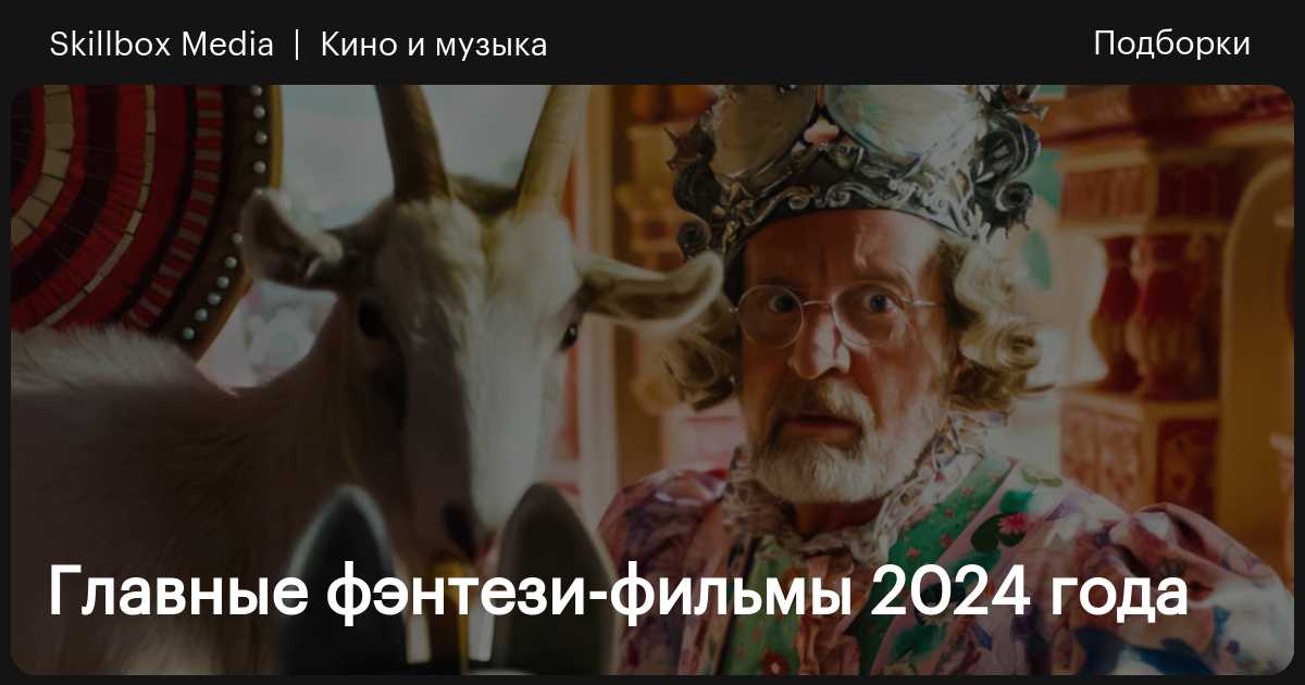 Главные фэнтези-фильмы 2024 года / Skillbox Media