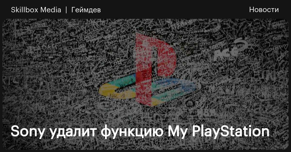sony playstation забыл почту