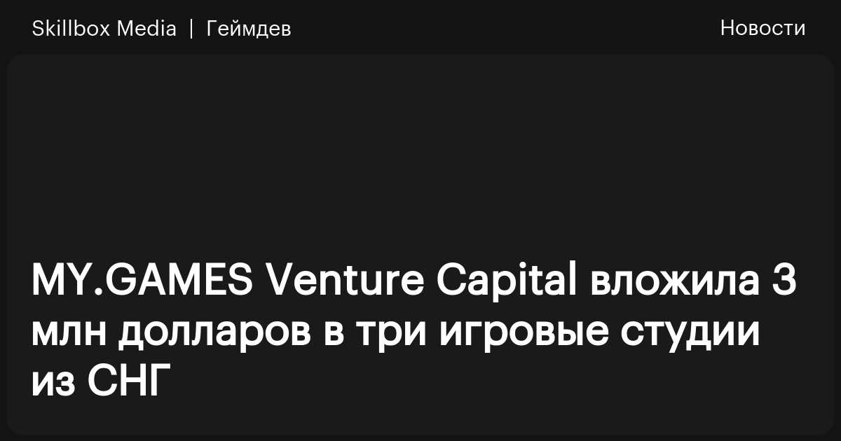 MY.GAMES Venture Capital вложила 3 млн долларов в три игровые студии из
