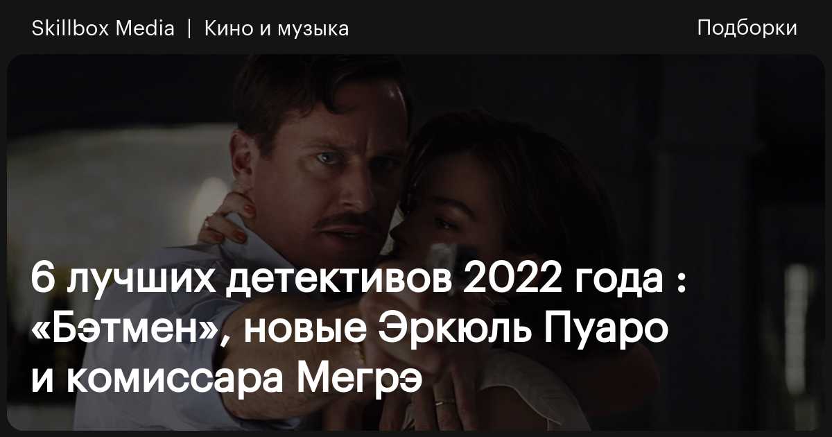 Лучшие детективы 2022: топ-6 фильмов / Skillbox Media
