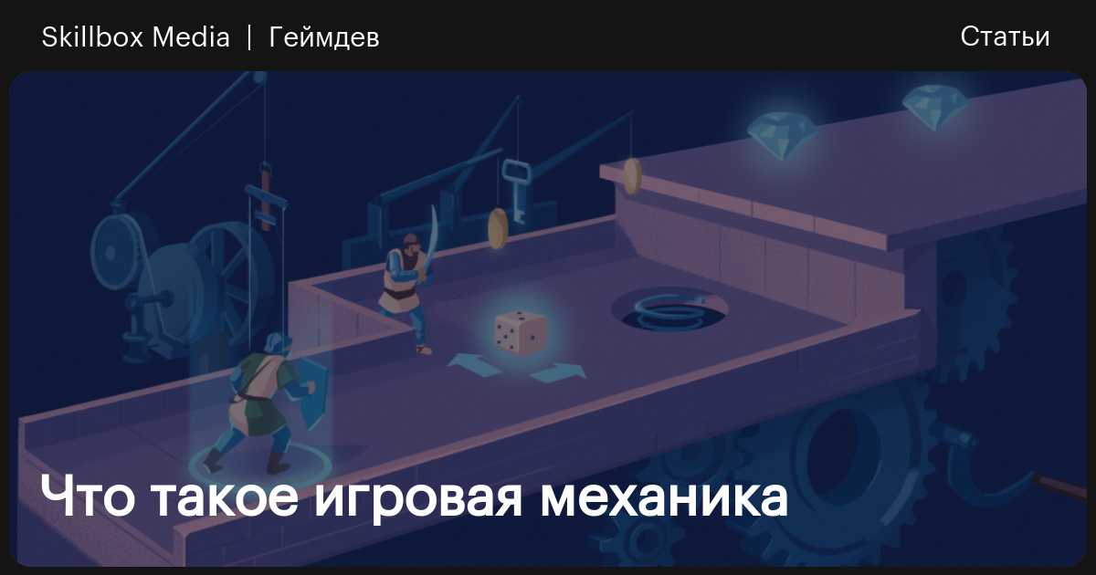Что такое игровая механика и геймплейная механика — зачем она нужна и ...