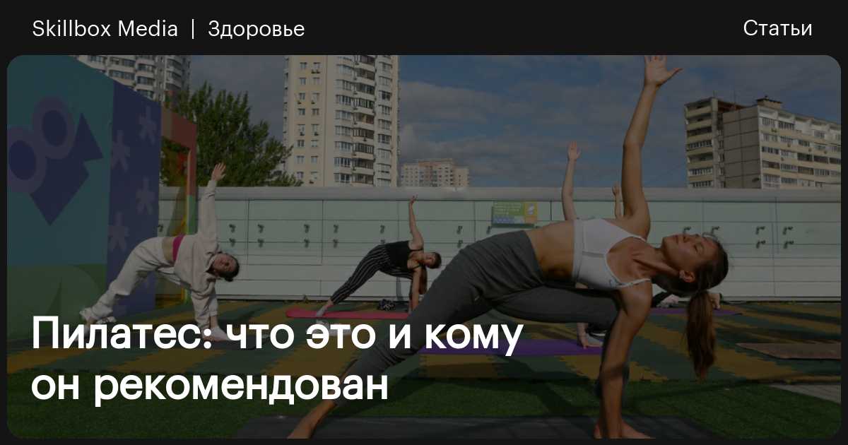 Что такое пилатес: польза и упражнения для начинающих / Skillbox Media