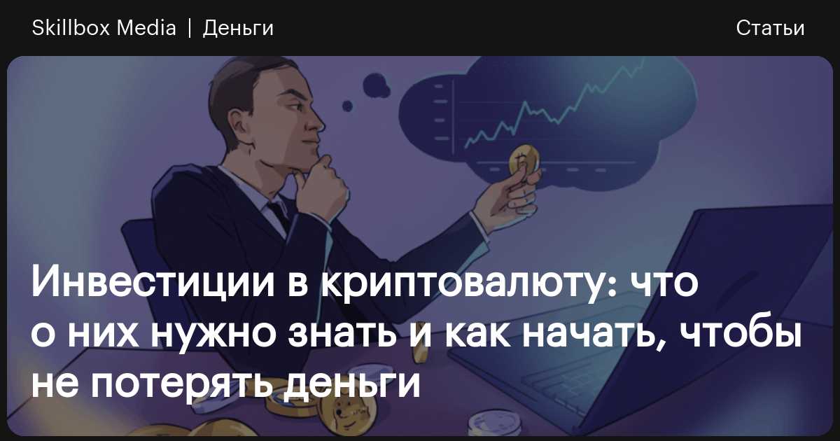 инвестиции в криптовалюту
