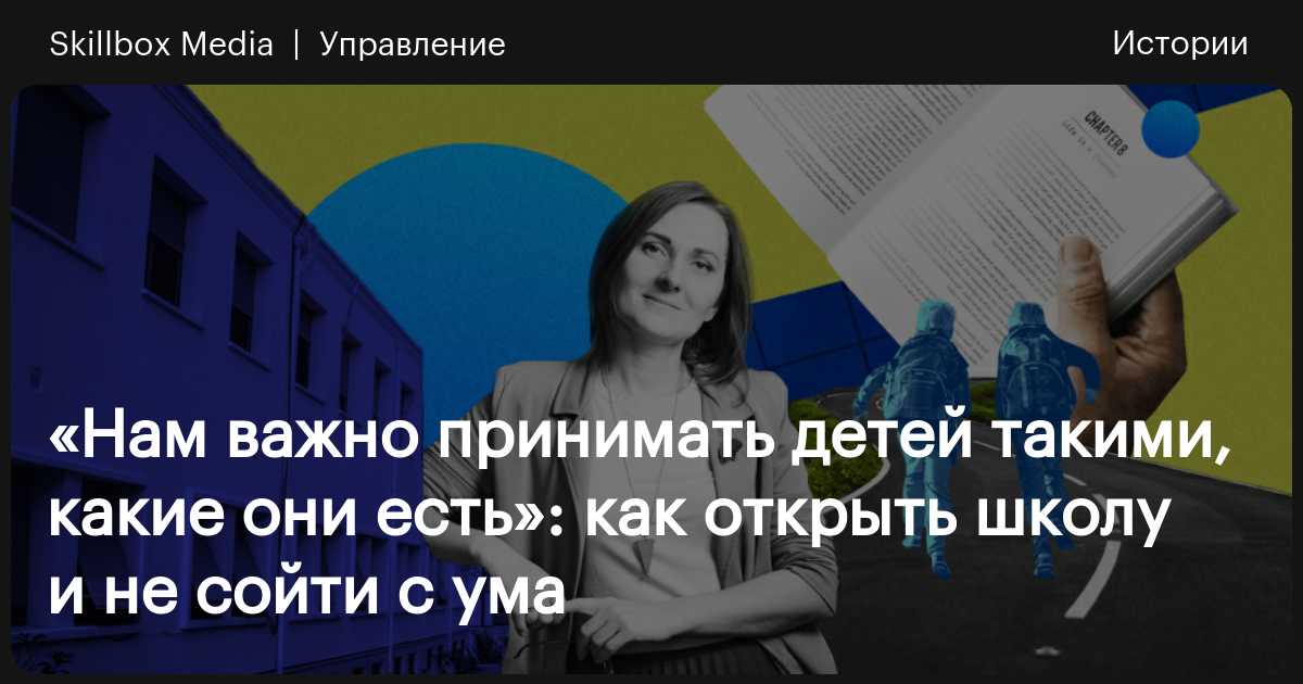 Отзыв о Skillbox: «Нам важно принимать детей такими, какие они есть ...