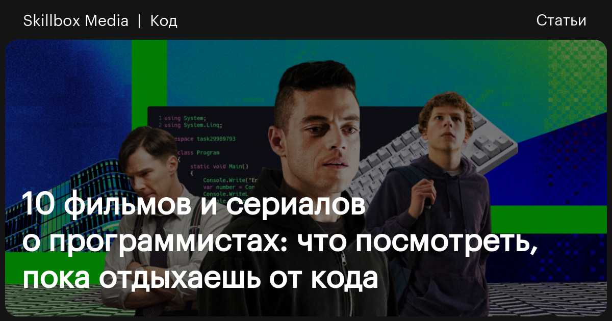 Топ-10 фильмов и сериалов про программистов и хакеров / Skillbox Media