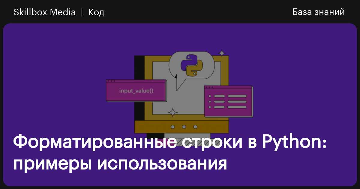 Правила форматирования строк в Python с примерами использования / Skillbox  Media