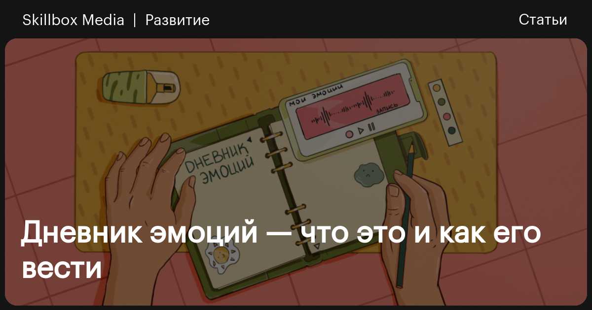 Дневник эмоций — что это и как его вести / Skillbox Media