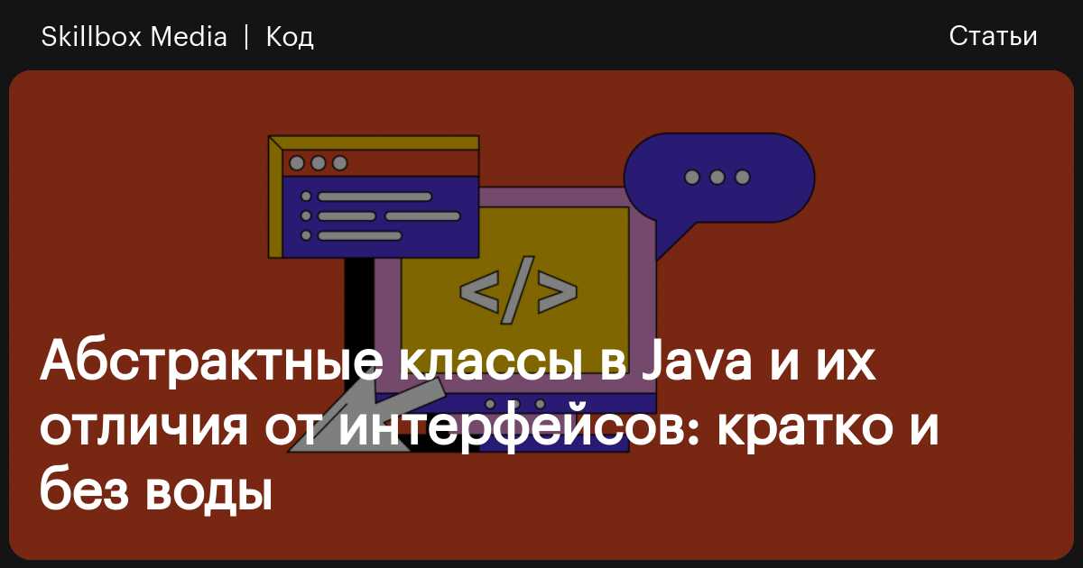 Отличие классов от интерфейсов java. Абстрактные классы и методы в java. интерфейсы и абстрактные классы java отличия. разница между интерфейсом и абстрактным классом java. абстрактный класс и интерфейс разница.