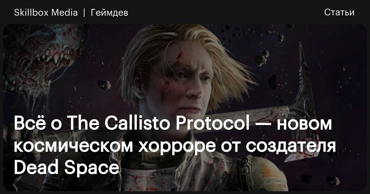 Бледная копия Dead Space»: первые оценки The Callisto Protocol