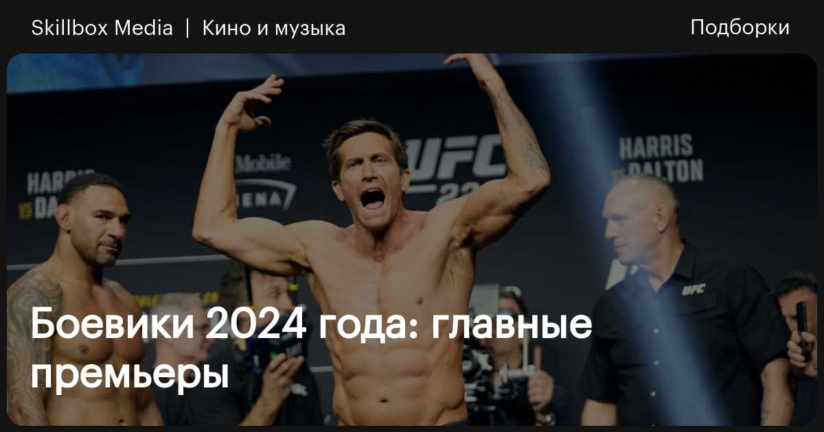 Боевики 2024 года: главные премьеры / Skillbox Media