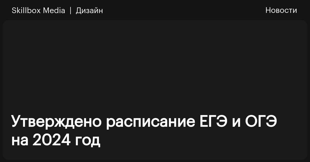 Утверждено расписание ЕГЭ и ОГЭ на 2024 год / Skillbox Media