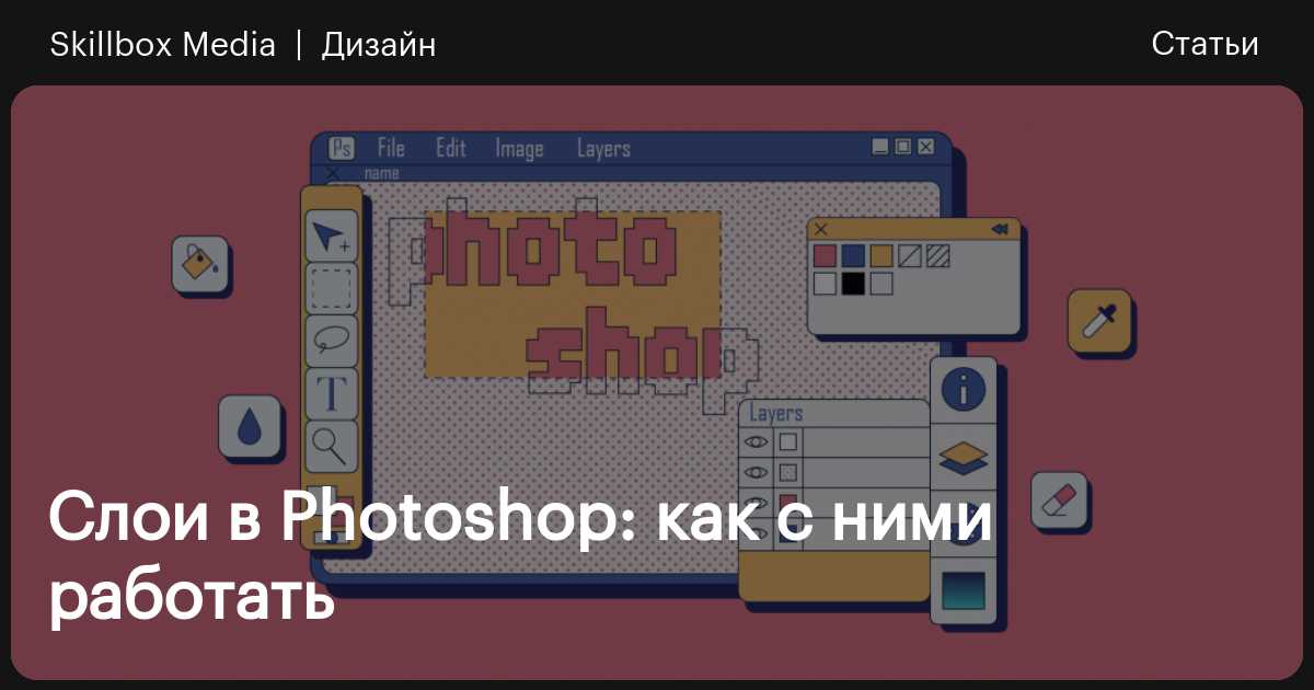 Маленькие хитрости работы со слоями в Photoshop / Хабр