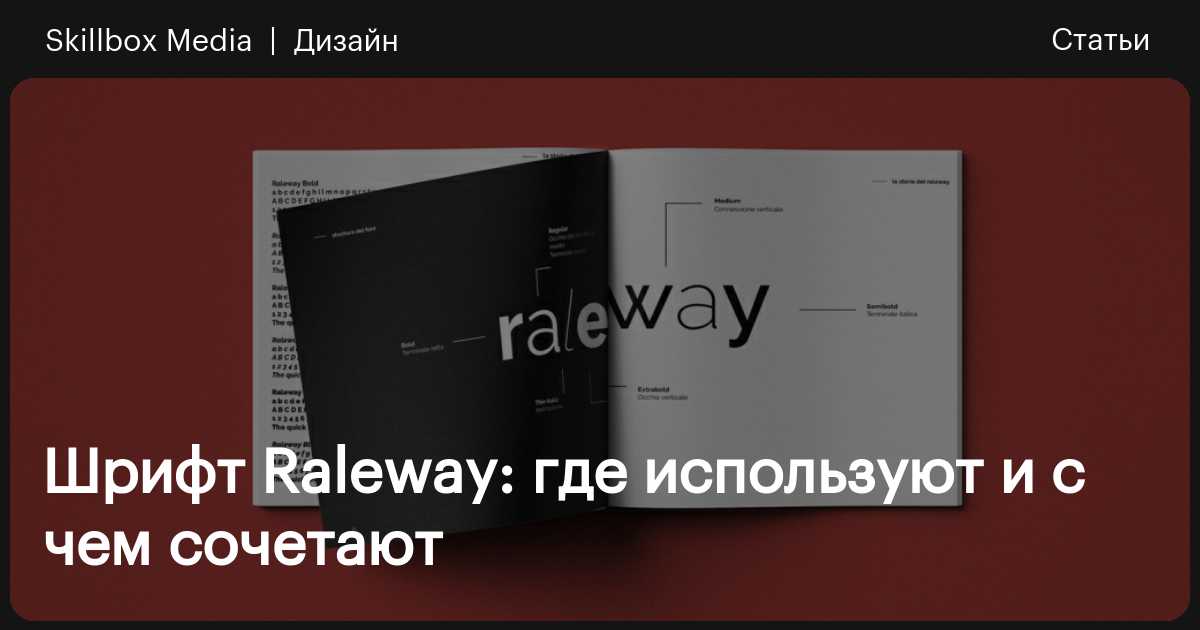 Show Me Raleway Шрифт Raleway: где используют и с чем сочетают / Skillbox Media