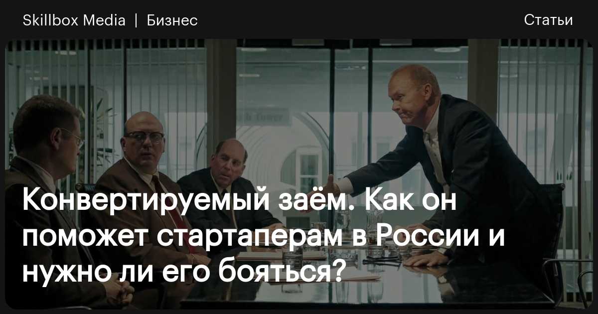 Что такое конвертируемый заём и как он поможет стартаперам в России / Skillbox Media