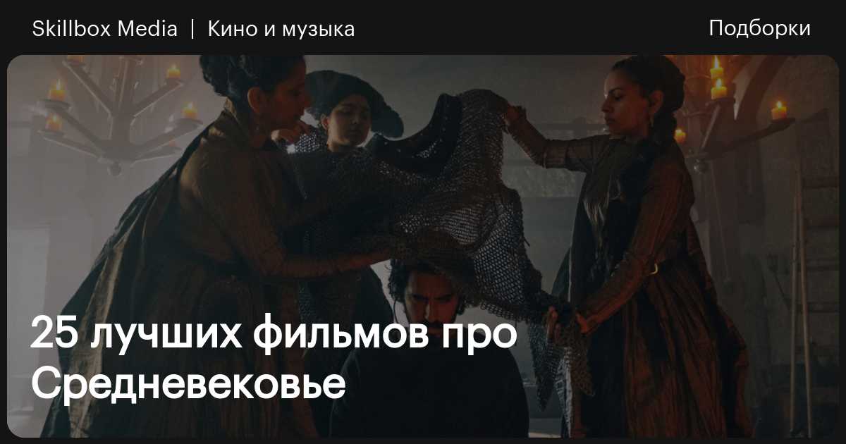 11 сериалов про Средневековье для тех, кто влюблён в историю — Лайфхакер