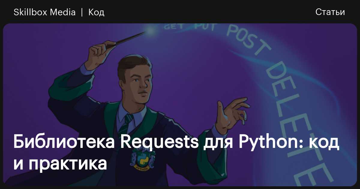 Установка библиотеки requests