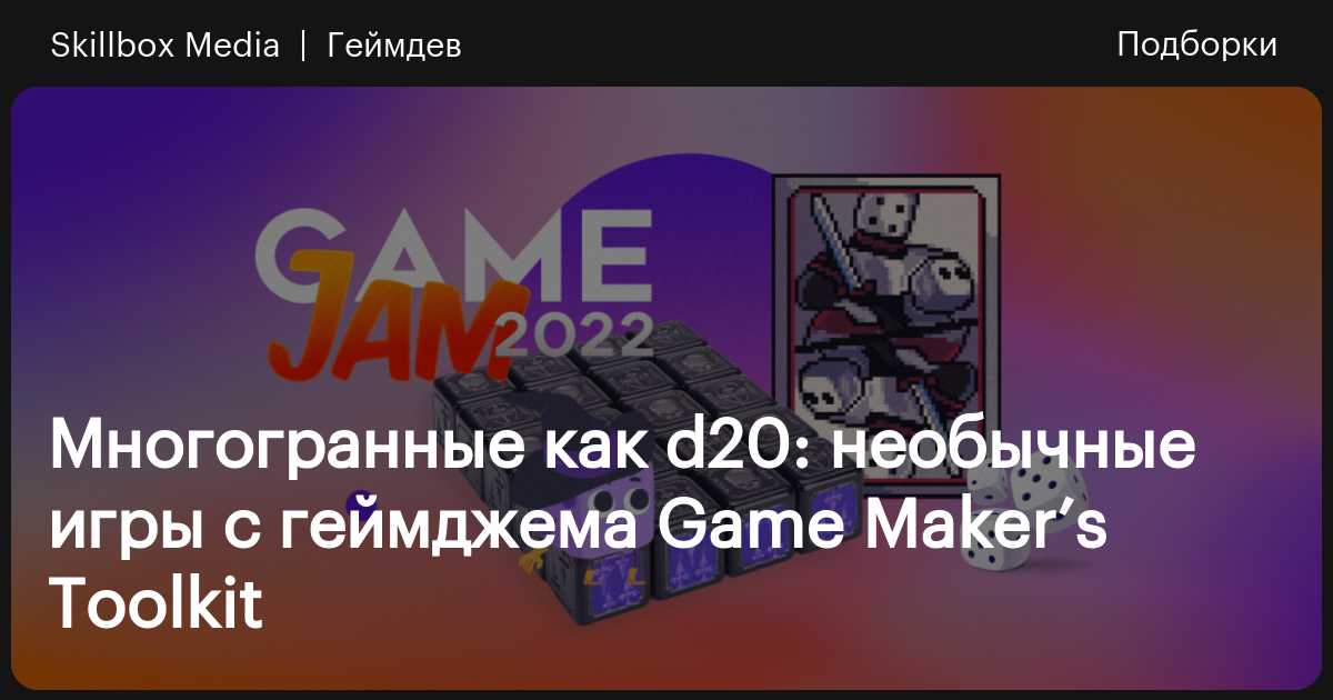 12 интересных игр с геймджема Game Maker’s Toolkit / Skillbox Media