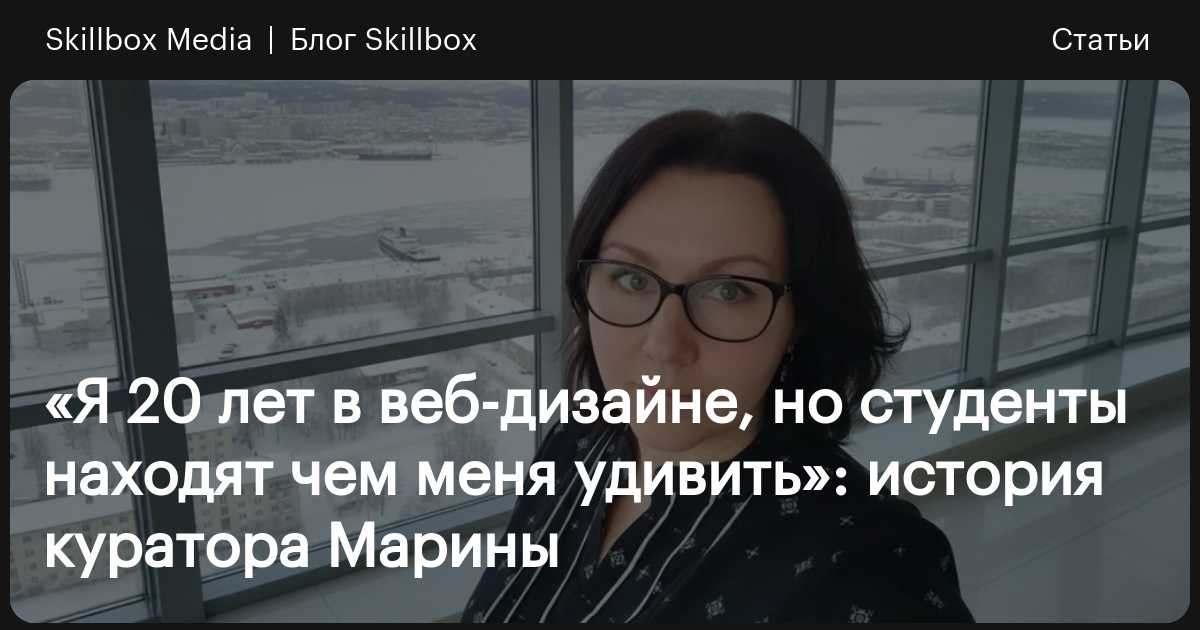 «Я 20 лет в веб-дизайне, но студенты находят чем меня удивить»: история ...