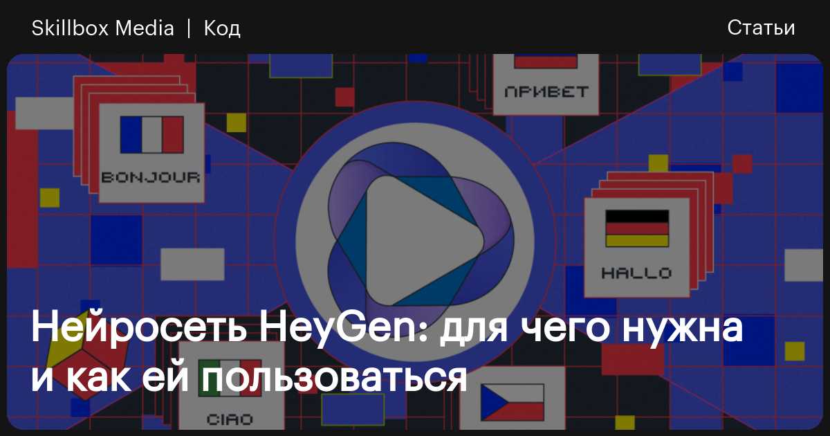 Как пользоваться heygen. Как пользоваться heygen