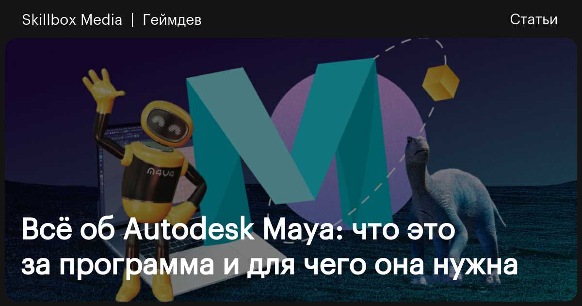 Всё об Autodesk Maya: интерфейс, ключевые возможности, преимущества и ...