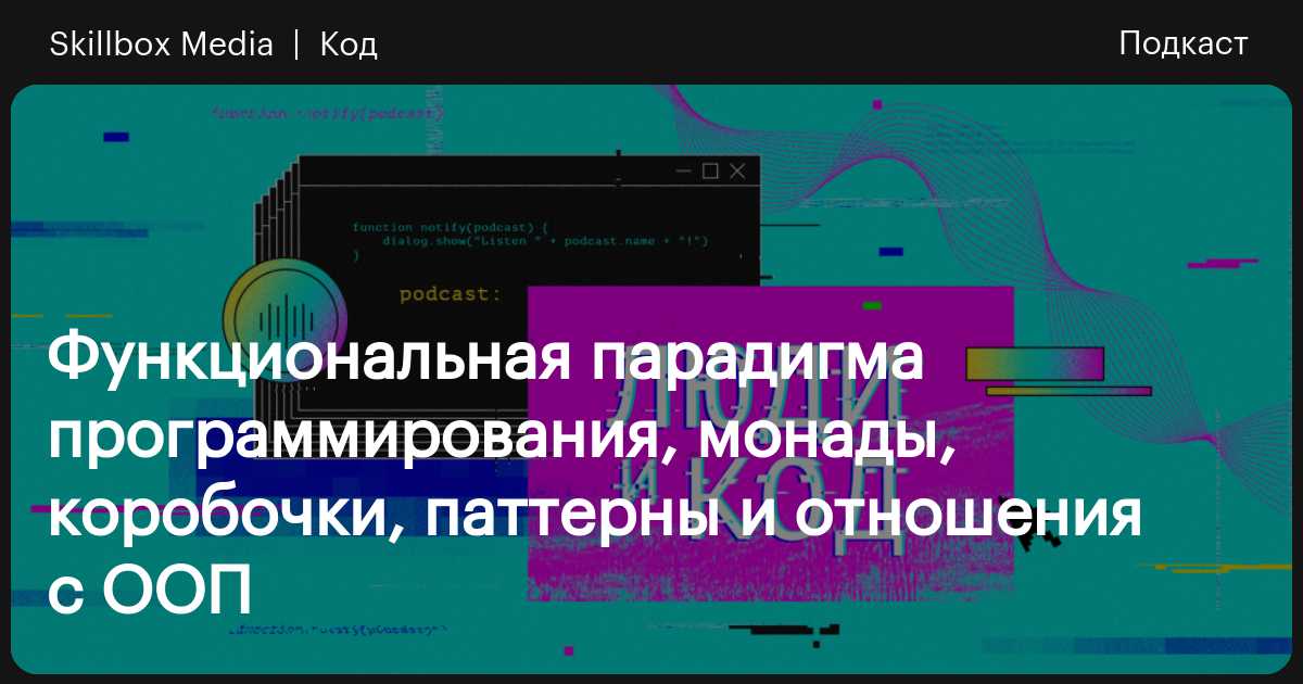Функциональная парадигма программирования, монады, коробочки, паттерны ...