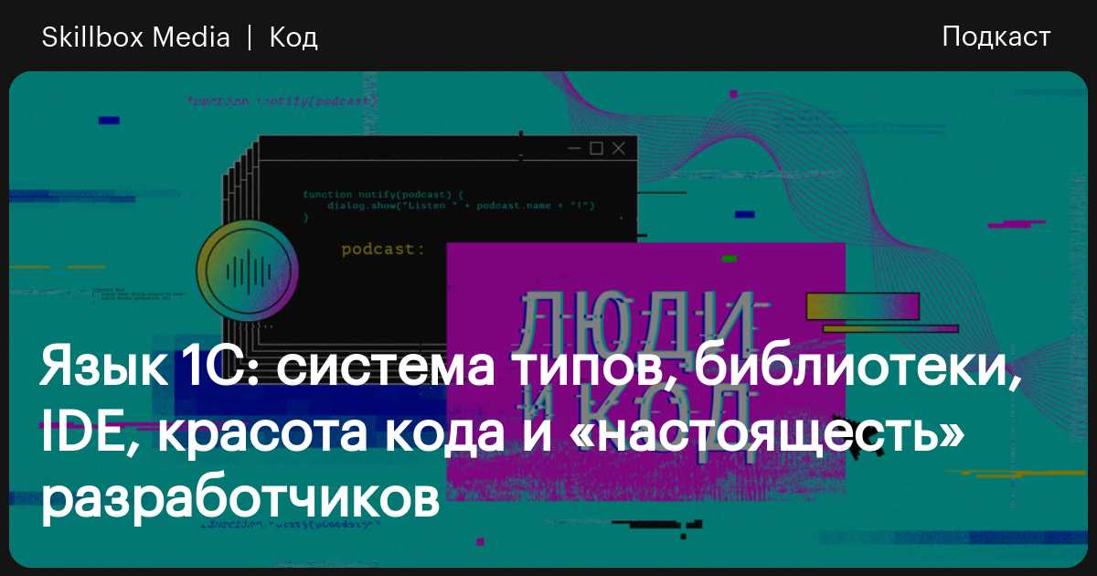 Язык 1С: система типов, библиотеки, IDE, красота кода и «настоящесть ...