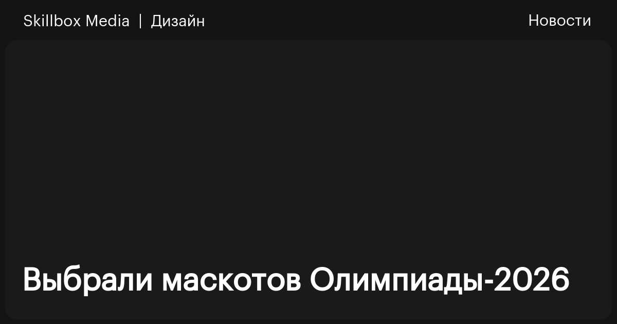 Выбрали маскотов Олимпиады-2026 / Skillbox Media