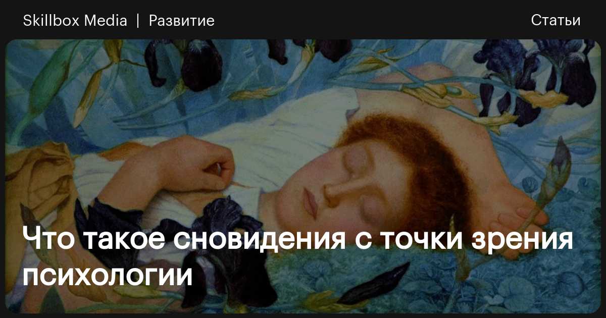 К чему снится секс: что говорят сонники и психологи | theGirl